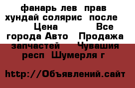 фанарь лев. прав. хундай солярис. после 2015 › Цена ­ 4 000 - Все города Авто » Продажа запчастей   . Чувашия респ.,Шумерля г.